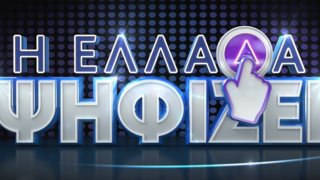 Αυτοί είναι οι παρουσιαστές του &quot;Η Ελλάδα ψηφίζει&quot; που έρχεται στον ΣΚΑΪ