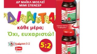 Δίαιτα Κάθε Μέρα; Όχι, Ευχαριστώ!: Με το Lanes Κcaligram 5:2 η δίαιτα γίνεται πιο εύκολη και πιο διασκεδαστική από ποτέ!