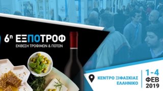 ΕΞΠΟΤΡΟΦ 2019: Μεγάλος Διαγωνισμός: Κάνε δικά σου τρία καλάθια με τα καλύτερα προϊόντα της 6ης Έκθεσης Τροφίμων &amp; Ποτών