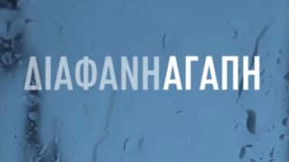 Αυτοί είναι οι πρωταγωνιστές της νέας σειράς του Alpha &quot;Διάφανη Αγάπη&quot;