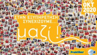 Εθνική Εβδομάδα Εξυπηρέτησης Πελατών 05-10/10/2020: Η Praktiker γιορτάζει την εξυπηρέτηση &amp; μας καλεί να συμμετέχουμε όλοι!