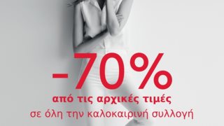 McArthur Glen: Καλοκαιρινές εκπτώσεις από 28/8 - 2/9