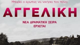 Αγγελική: Το νέο teaser video της νέας σειράς του Alpha είναι πιο hot απ&#39; όσο νομίζεις!