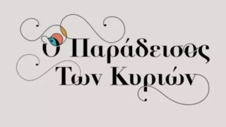 Μόνο στο Yupiii: Ποιος ντύνει μουσικά τον "Παράδεισο των Κυριών";