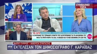 Σοκαρισμένοι στον αέρα του STAR ανακοίνωσαν τη δολοφονία του Γιώργου Καραϊβάζ