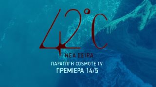 "42°C" | Μάθε τα πάντα για τη νέα σειρά της COSMOTE TV