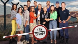 Είδαμε τη νέα σειρά του Star &quot;Στα Σύνορα&quot; - Αξίζει να τη δεις κι εσύ;