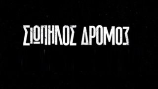 Το καθηλωτικό τρέιλερ για τον &quot;Σιωπηλό Δρόμο&quot; του MEGA