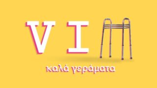 Επίσημο! Αυτοί πρωταγωνιστούν στην κωμωδία του ΑΝΤ1, &quot;VIΠ - Καλά Γεράματα&quot;