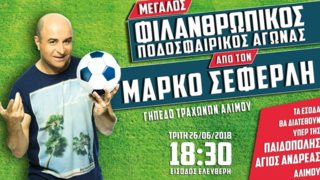 Μάρκος Σεφερλής: Διοργανώνει φιλανθρωπικό αγώνα ποδοσφαίρου!