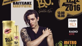 Ένα Χρυσό Φιλί Από Τον Βαγγέλη Κουκουριώτη: Το B.U. και ο ΛΑΜΨΗ 92,3 σε φέρνουν κοντά στον αγαπημένο σου popstar!