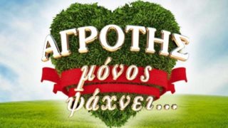 Αγρότης Μόνος Ψάχνει: Στον πάγο το reality με την Ελένη Τσολάκη