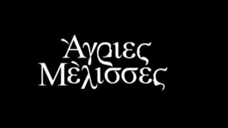 Άγριες Μέλισσες: Δείτε το πρώτο teaser για την υπερπαραγωγή εποχής του ΑΝΤ1