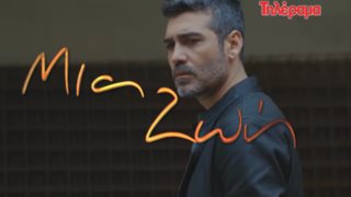 Μια Ζωή: Έρχεται ο δεύτερος κύκλος της σειράς που καθήλωσε το κοινό!