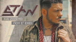 Stan: Το νέο του video clip ξεπέρασε τις 1,3 εκατομμύρια προβολές στο YouTube!