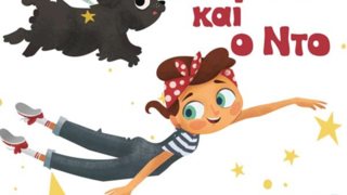 «Το Σοφάκι &amp; ο Ντο»: Ένα βιβλίο που έχει ένα όμορφο μυστικό για τα παιδιά, αλλά και τους μεγάλους!