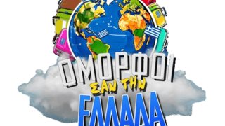 Οι &quot;Όμορφοι σαν την Ελλάδα&quot; έρχονται αυτές τις γιορτές στο Star, με παρουσιαστή έκπληξη