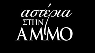 Αστέρια Στην Άμμο: Ανατροπή! Εκτός prime time η σειρά του Γεωργίου στον Alpha