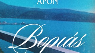 Ο ΑPON έφερε τον &quot;Βοριά&quot; και σαρώνει στο Spotify και το YouTube μέσα σ’ ένα μήνα κυκλοφορίας!