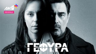 Η Γέφυρα | Aποκλειστική προβολή για τη νέα πρωτότυπη παραγωγή του ANT1+