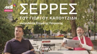 Οι &quot;Σέρρες&quot; του Γιώργου Καπουτζίδη ολοκληρώθηκαν &amp; όλα τα επεισόδια είναι πλέον διαθέσιμα στο ΑΝΤ1+