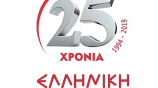Ελληνική Αγωγή: Κλείνει 25 χρόνια λειτουργίας και το γιορτάζει στο Πολεμικό Μουσείο