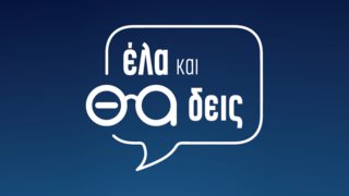 &quot;Έλα και θα δεις&quot; | Αυτό θα είναι οι πρώτοι καλεσμένοι!