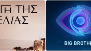&quot;Big Brother&quot; Vs &quot;Η γη της Ελιάς&quot; | Ποιος επικράτησε στους πίνακες τηλεθέασης;