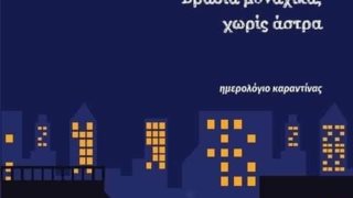 “Βράδια μοναχικά, χωρίς άστρα”: Το δεύτερο βιβλίο του Μιχάλη Χορευτάκη κυκλοφόρησε!