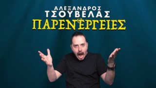 Η special παράσταση του Αλέξανδρου Τσουβέλα μόλις κυκλοφόρησε