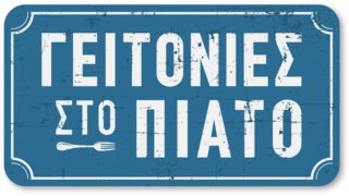 Οι "Γειτονιές στο Πιάτο" επιστρέφουν σε νέα μέρα και ώρα και μας ξεναγούν στη Δροσιά