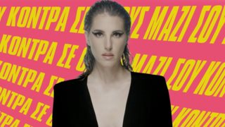 Κόντρα σε όλους μαζί σου | Η Παυλίνα Βουλγαράκη στον Κήπο του Μεγάρου