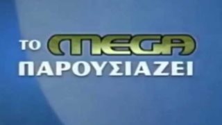  27 Χρόνια Mega, 27 Λόγοι #MegaSynexizoume: «Θυμάμαι, θυμώνω και υπερασπίζομαι τη δική μου τηλεόραση. Να γιατί το Mega είναι το Μεγάλο Κανάλι!»