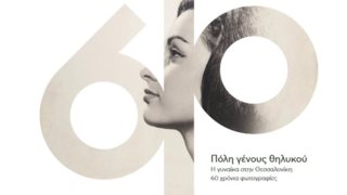 «Πόλη Γένους Θηλυκού»

: Ένα φωτογραφικό λεύκωμα αφιερωμένο στη γυναίκα της Θεσσαλονίκης