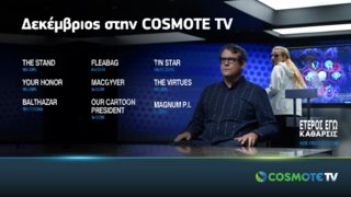Οι all-star cast σειρές The Stand και Your Honor αποκλειστικά στην COSMOTE TV