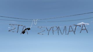 Στα σύρματα | Στη δημοσιότητα το πρώτο trailer της σειράς της ΕΡΤ