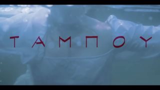 Στον αέρα το ατμοσφαιρικό teaser του &quot;Ταμπού&quot; του Mega!