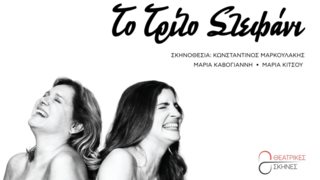 &quot;Το Τρίτο Στεφάνι&quot; | Έρχεται στο Θέατρο Παλλάς από 8 Οκτωβρίου