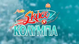 Σκάσε &amp; Κολύμπα: Αυτά είναι τα νούμερα τηλεθέασης της πρεμιέρας!