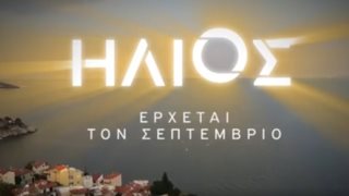 Ήλιος: Μάθε τα πάντα για τη νέα καθημερινή σειρά του ΑΝΤ1 έρχεται! | Πότε κάνει πρεμιέρα;