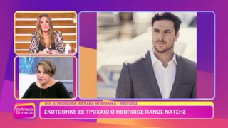 Λύγισε στον αέρα του &quot;Καλύτερα δε Γίνεται&quot; η Κατιάνα Μπαλανίκα για τον χαμό του Πάνου Νάτση: &quot;Από την ώρα που μου το είπανε κλαίω. Δεν χωνεύεται αυτό το πράγμα&quot;