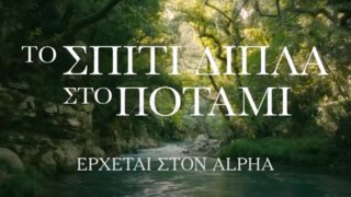 Το σπίτι δίπλα στο ποτάμι | Κυκλοφόρησε το συγκλονιστικό trailer της σειράς