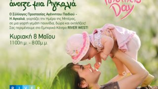 Γιορτάζουμε Την Ημέρα Της Μητέρας : Μαζί με τις μητέρας και τα παιδιά του Συλλόγου Αγκαλιά!