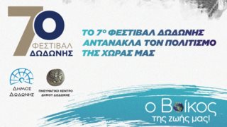 Η εταιρεία Βίκος στηρίζει το Φεστιβάλ Δωδώνης για 4η χρονιά