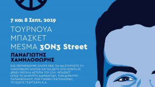 MESMA 3on3 Street Παναγιωτης Χαμηλοθωρης: Μια ιδιαίτερη εκδήλωση στη μνήμη του αδικοχαμένου νεαρού στην πυρκαγιά στο Μάτι