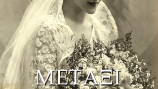 «Μετάξι και Δαντέλα», της Ελένης Παπαδοπούλου-Λαμπράκη: Μία αληθινή ιστορία που θα σε συναρπάσει