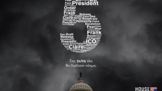 House of Cards: O 5oς Κύκλος Στην Cosmote TV: Ο &#39;Αντεργουντ επιστρέφει!