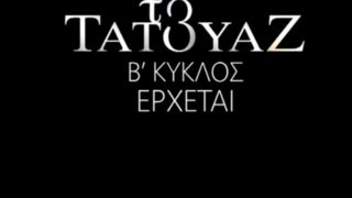 Το Τατουάζ: Πότε κάνει πρεμιέρα ο δεύτερος κύκλος; Όσα θα δούμε στα πρώτα επεισόδια