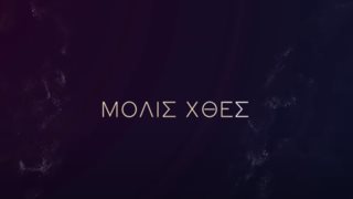 &quot;Μόλις χθες&quot; | Πότε κάνει πρεμιέρα η νέα καθημερινή δραματική σειρά του ΣΚΑΙ;