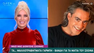 Ο Διονύσης Σχοινάς θυμάται το... μαλλιοτράβηγμα Γαρμπή - Βανδή